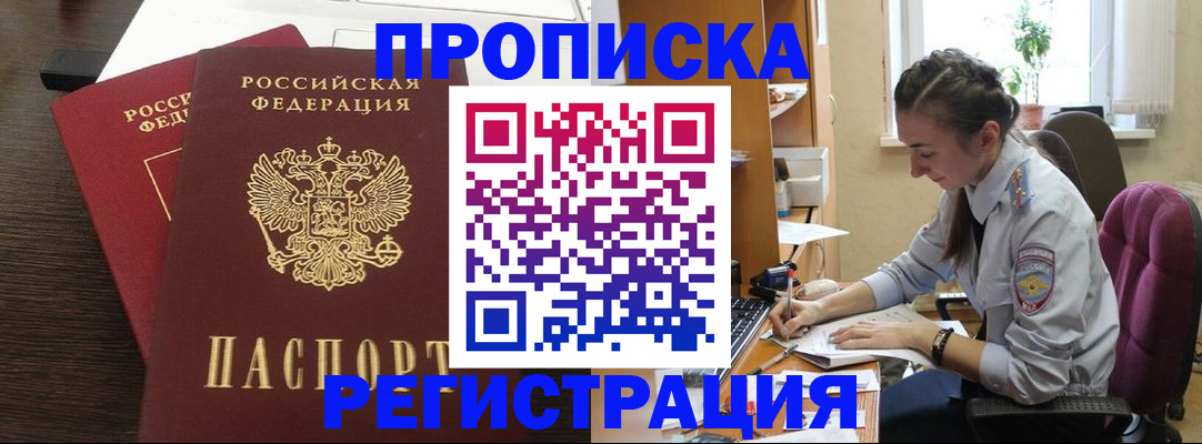 прописка регистрация в Юрге